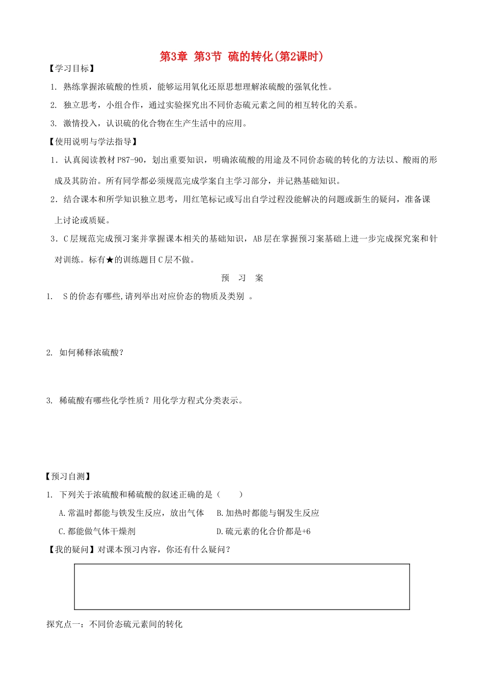 2014高中化学 第3章 第3节 硫的转化（第2课时）学案 鲁科版必修1_第1页