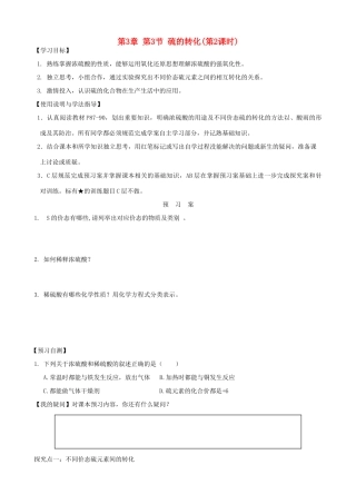 2014高中化学 第3章 第3节 硫的转化（第2课时）学案 鲁科版必修1