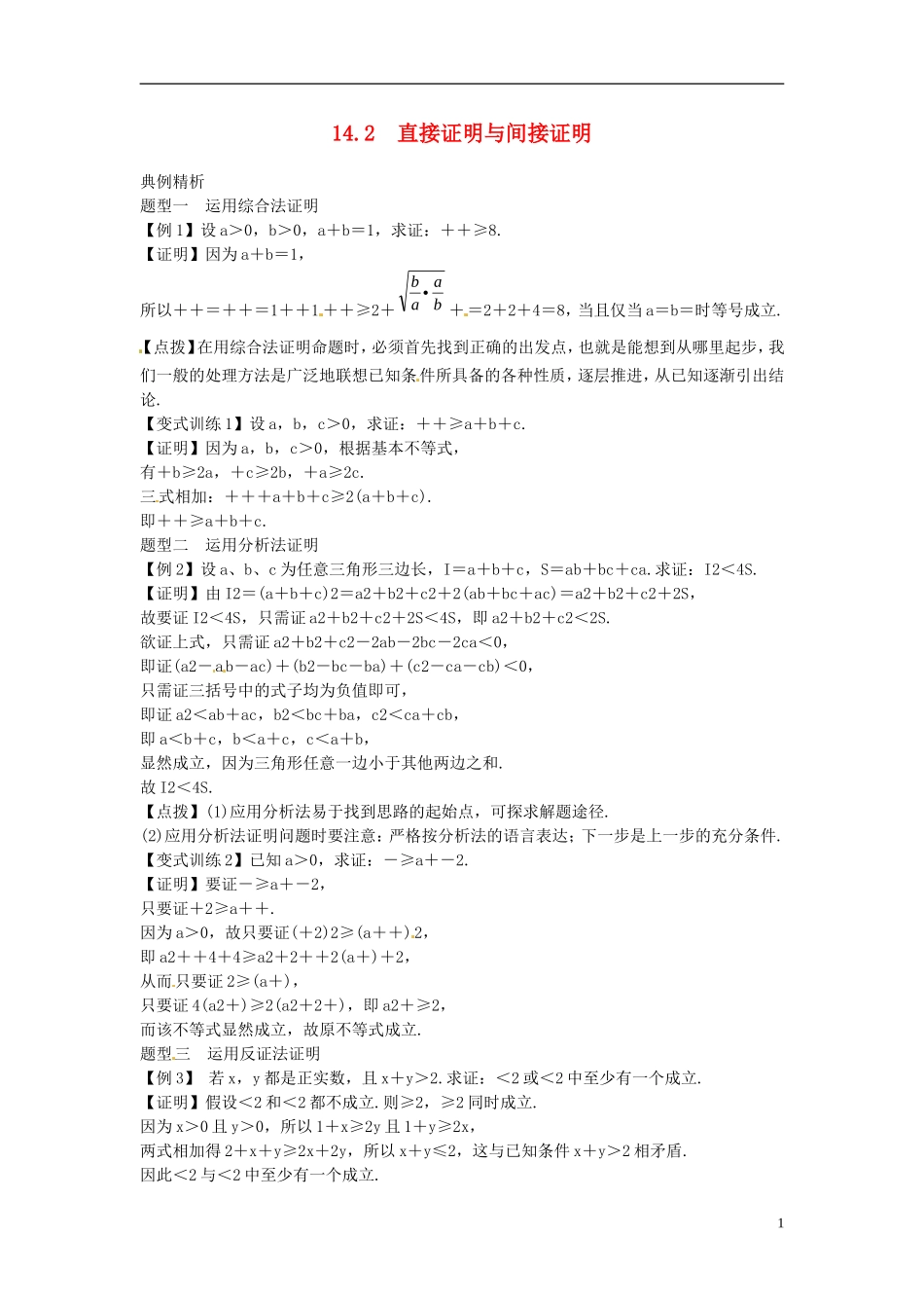 2014高考数学一轮总复习 14.2 直接证明与间接证明教案 理 新人教A版_第1页