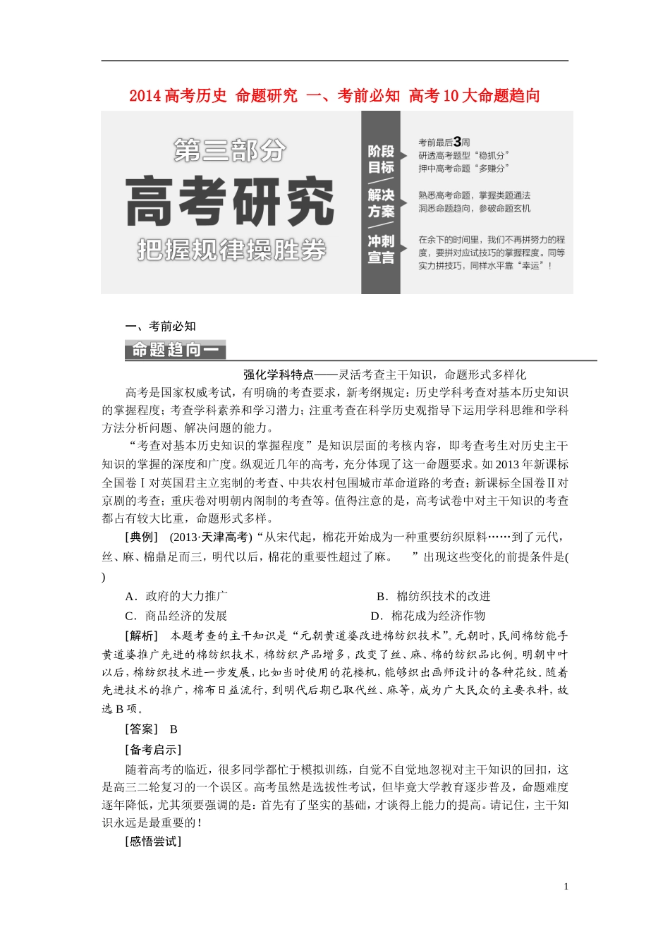 2014高考历史 命题研究 一、考前必知 高考10大命题趋向_第1页