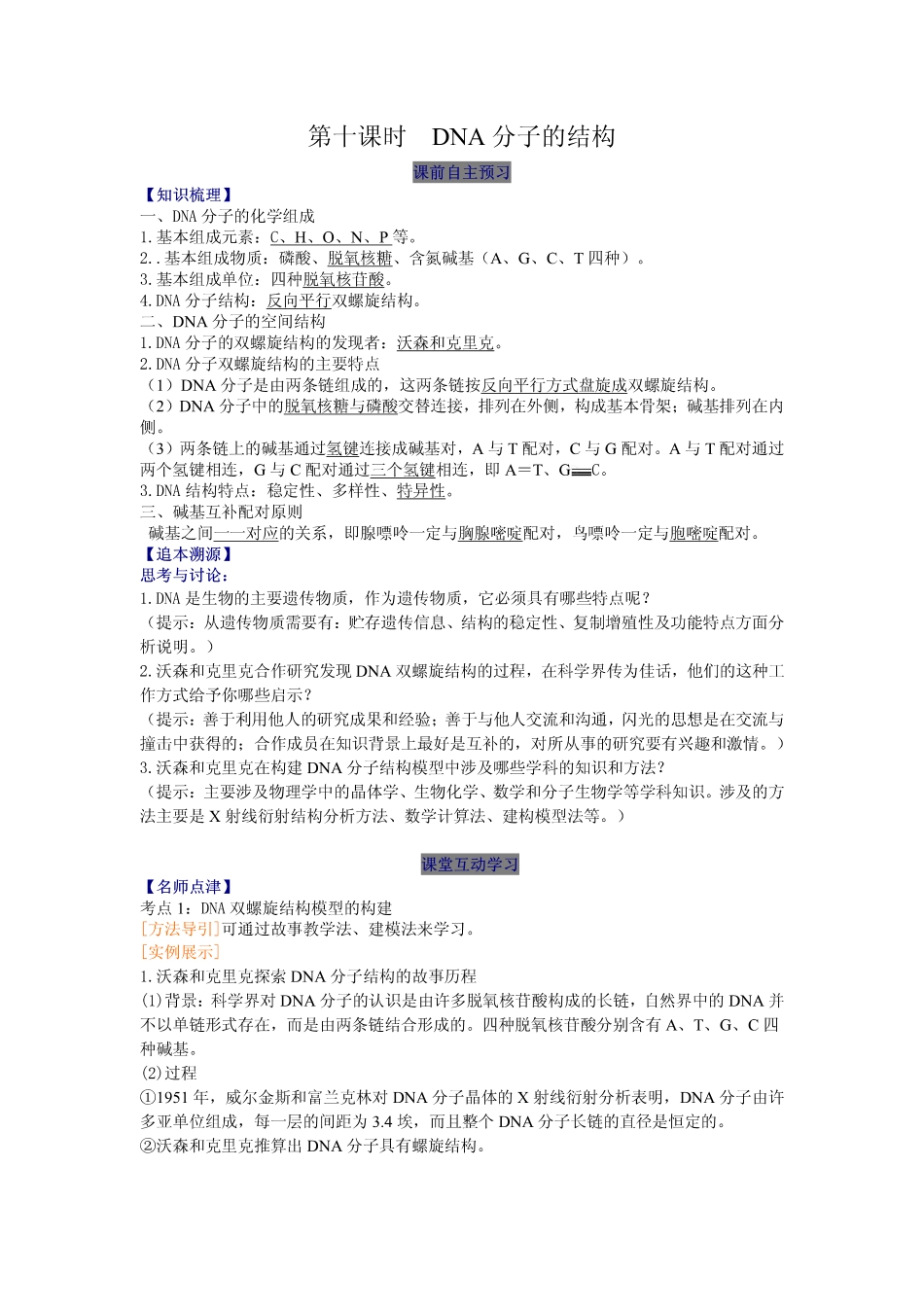 2014高中生物（课前预习+课堂学习+巩固训练+课后分层练习）第10课 DNA分子的结构教学案 新人教版必修2_第1页