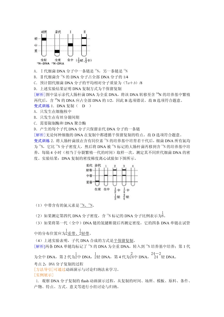 2014高中生物（课前预习+课堂学习+巩固训练+课后分层练习）第11课 DNA的复制教学案 新人教版必修2_第3页