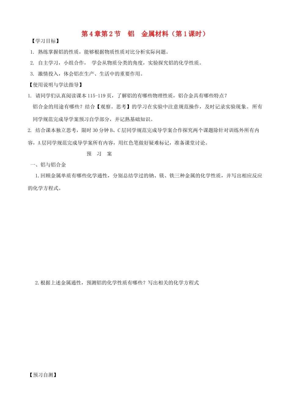 2014高中化学 第4章 第2节 铝  金属材料（第1课时）学案 鲁科版必修1_第1页