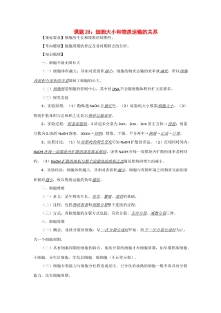 2014年高考生物 同步讲练结合素材 课题28 细胞大小和物质运输的关系 中图版必修1
