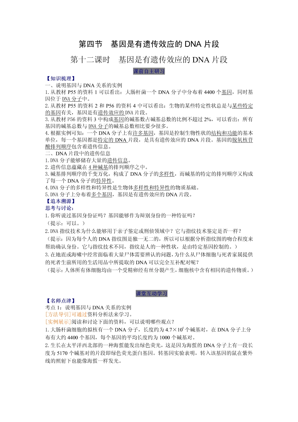 2014高中生物（课前预习+课堂学习+巩固训练+课后分层练习）第12课 基因是有遗传效应的DNA片段教学案 新人教版必修2_第1页