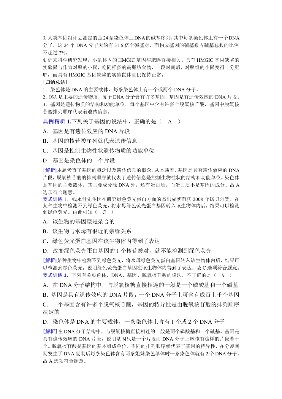 2014高中生物（课前预习+课堂学习+巩固训练+课后分层练习）第12课 基因是有遗传效应的DNA片段教学案 新人教版必修2_第2页