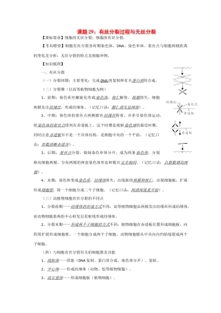 2014年高考生物 同步讲练结合素材 课题30 有丝分裂和无丝分裂 中图版必修1