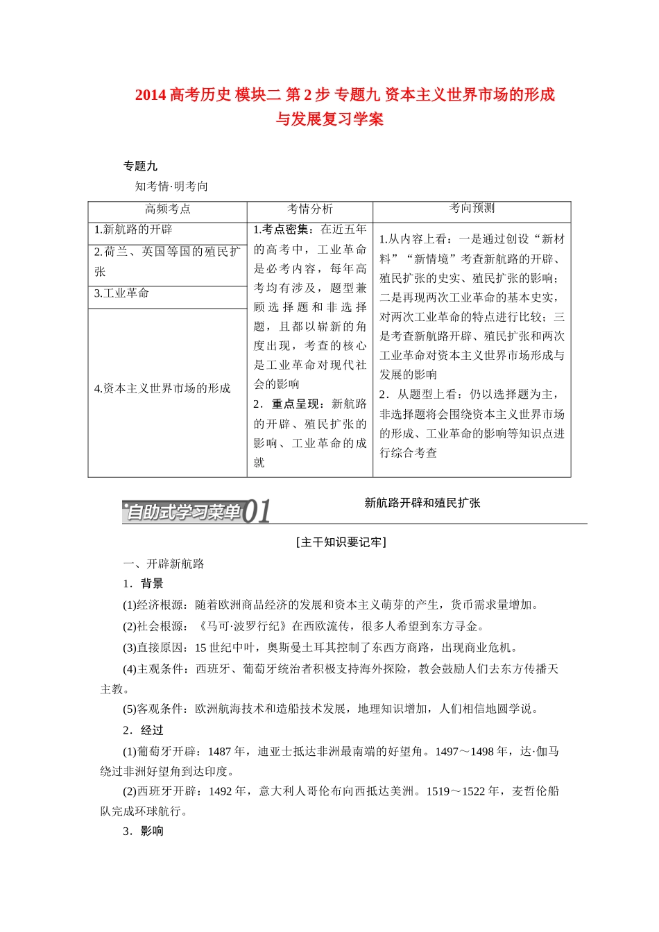 2014高考历史 模块二 第2步 专题九 资本主义世界市场的形成与发展复习学案_第1页