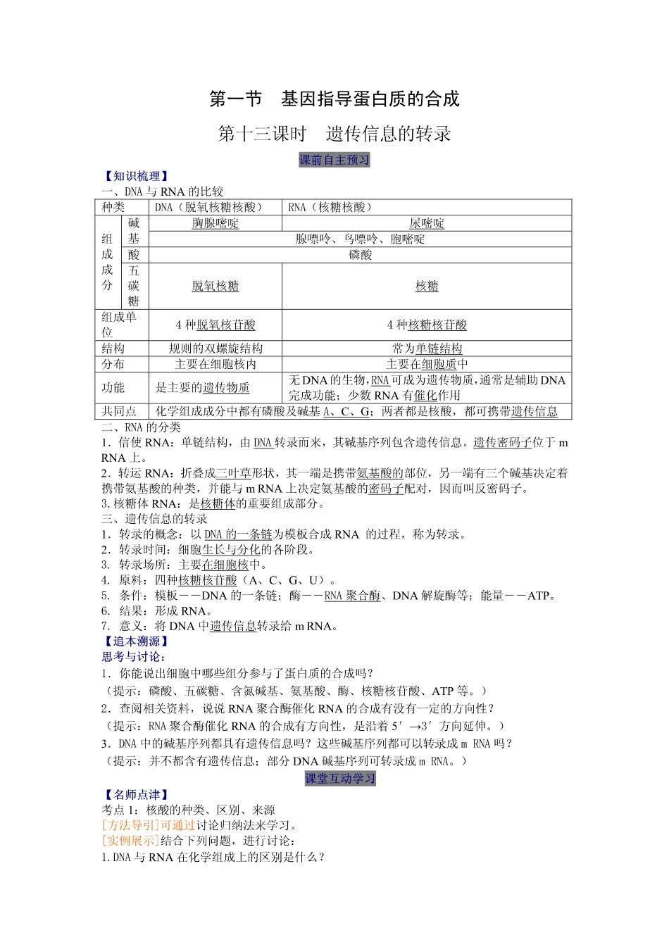 2014高中生物（课前预习+课堂学习+巩固训练+课后分层练习）第13课 遗传信息的转录教学案 新人教版必修2_第1页