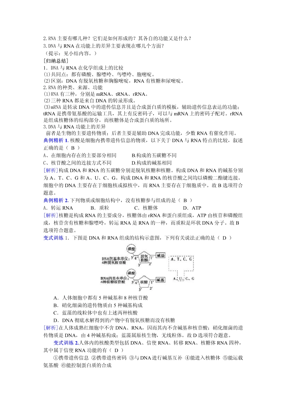 2014高中生物（课前预习+课堂学习+巩固训练+课后分层练习）第13课 遗传信息的转录教学案 新人教版必修2_第2页