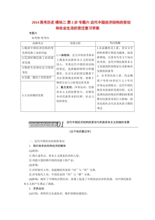 2014高考历史 模块二 第2步 专题六 近代中国经济结构的变动和社会生活的变迁复习学案