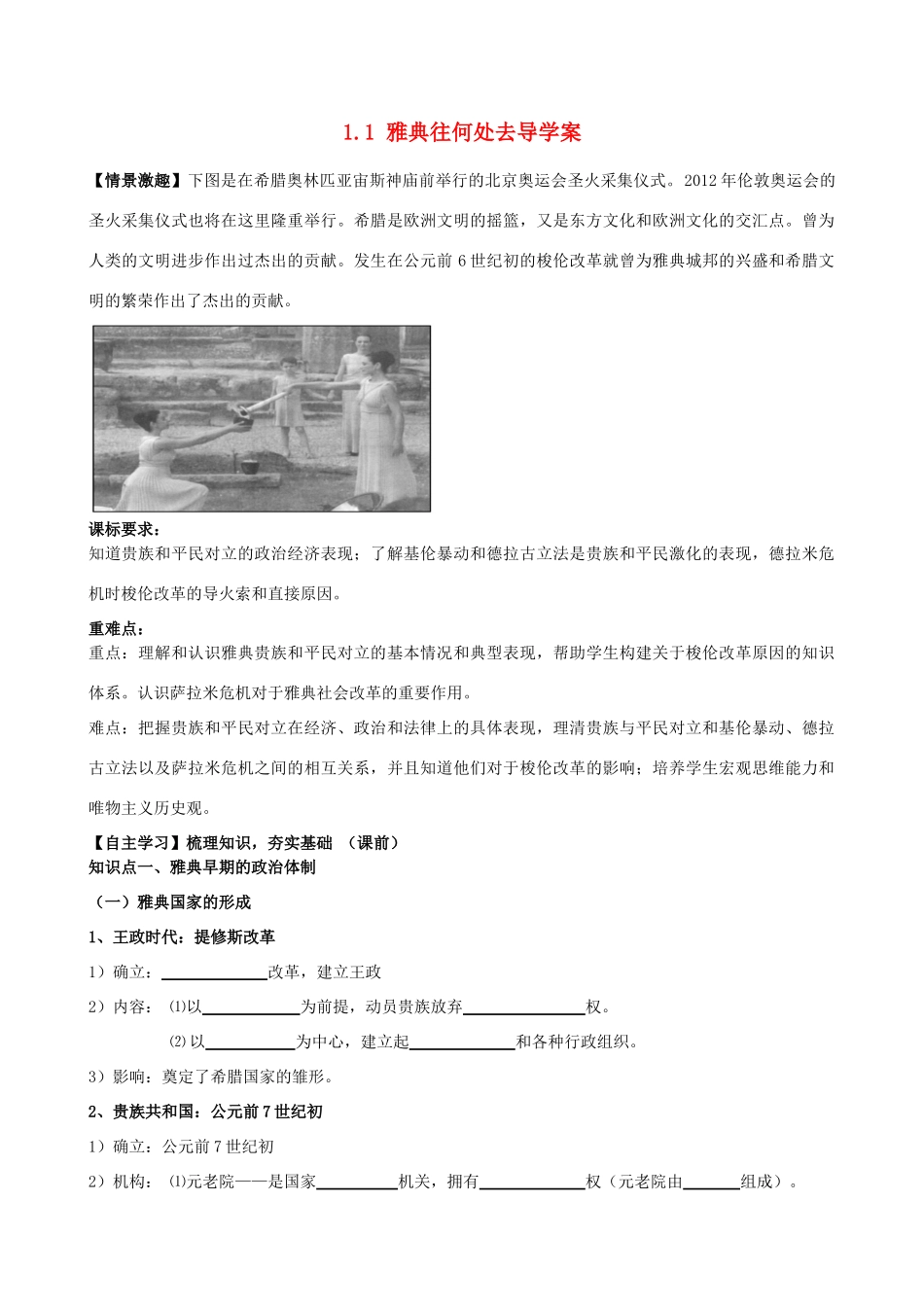 2014高中历史 1.1 雅典往何处去导学案 人民版选修1_第1页