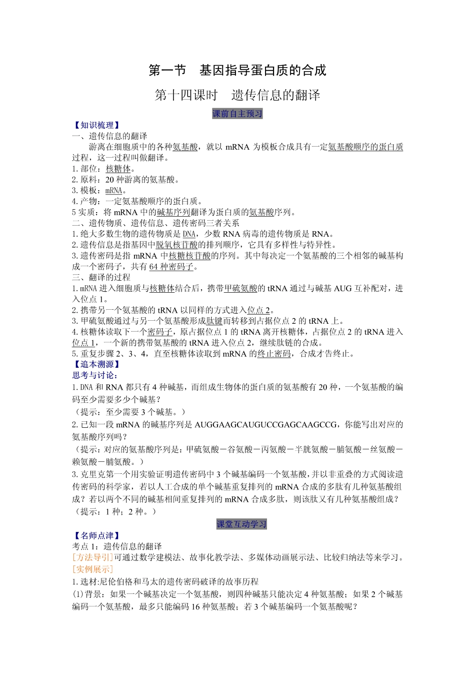 2014高中生物（课前预习+课堂学习+巩固训练+课后分层练习）第14课 遗传信息的翻译教学案 新人教版必修2_第1页