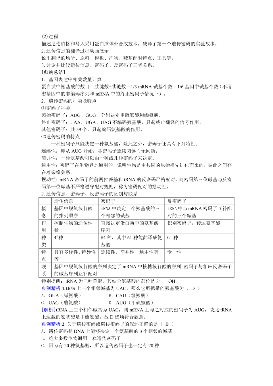 2014高中生物（课前预习+课堂学习+巩固训练+课后分层练习）第14课 遗传信息的翻译教学案 新人教版必修2_第2页