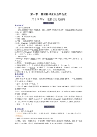 2014高中生物（课前预习+课堂学习+巩固训练+课后分层练习）第14课 遗传信息的翻译教学案 新人教版必修2