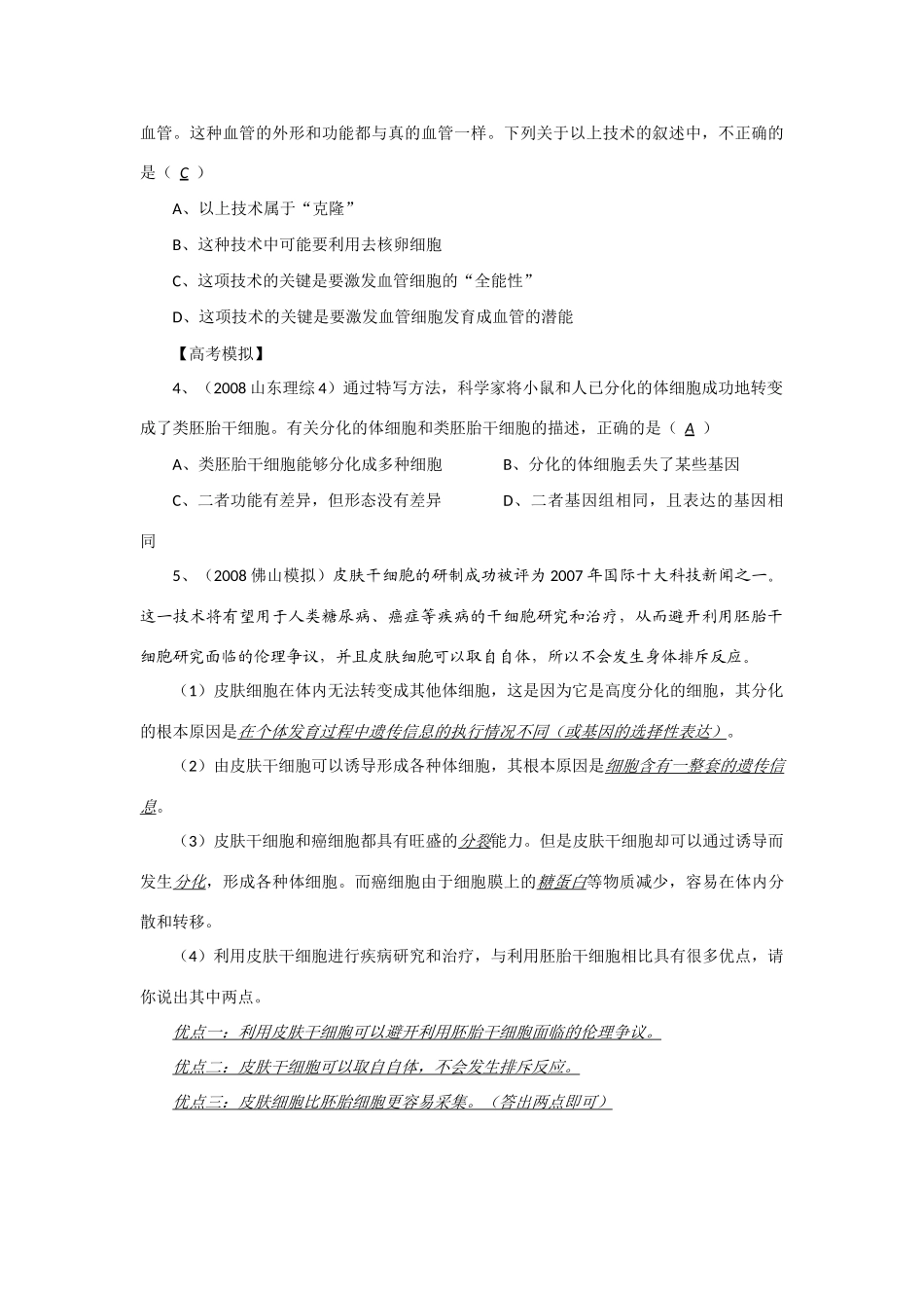 2014年高考生物 同步讲练结合素材 课题32 细胞分化 中图版必修1_第3页