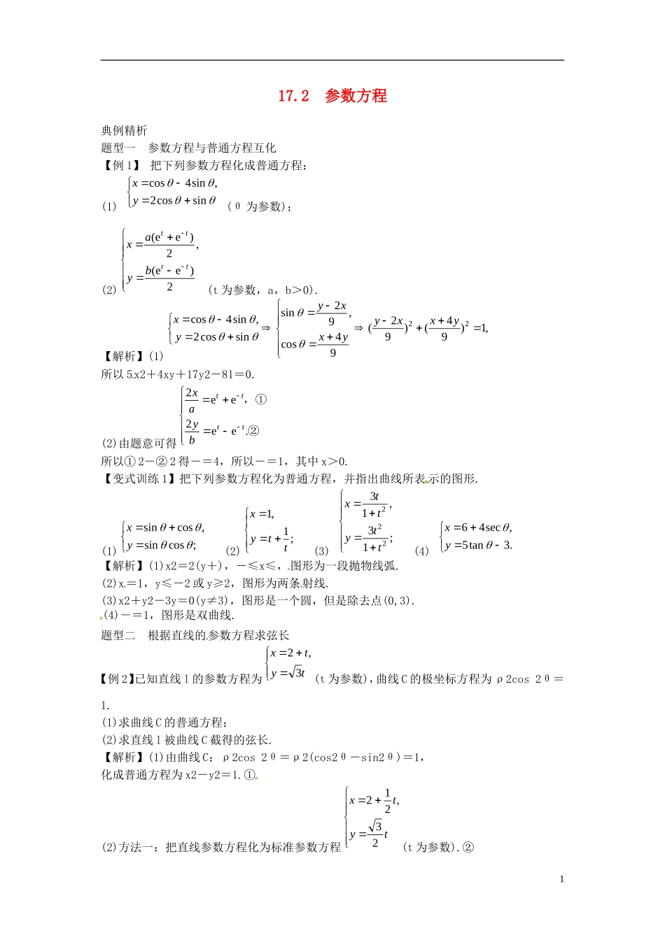 2014高考数学一轮总复习 17.2 参数方程教案 理 新人教A版_第1页