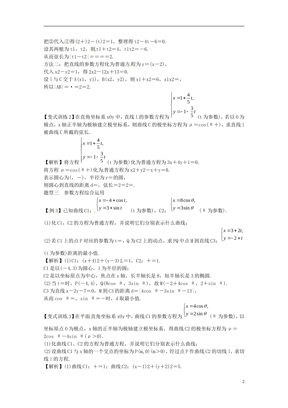 2014高考数学一轮总复习 17.2 参数方程教案 理 新人教A版_第2页