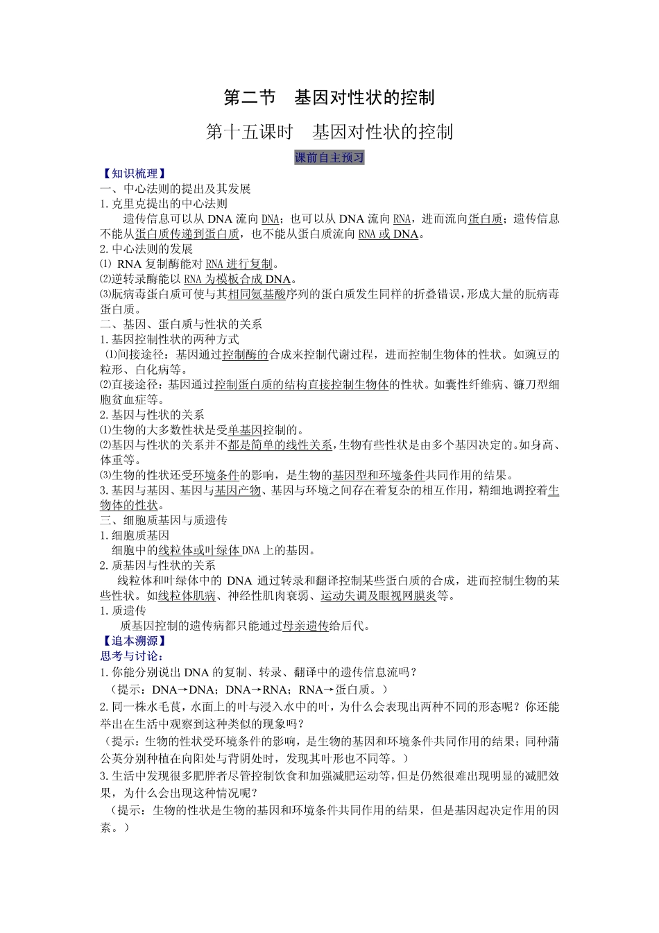 2014高中生物（课前预习+课堂学习+巩固训练+课后分层练习）第15课 基因对性状的控制教学案 新人教版必修2_第1页