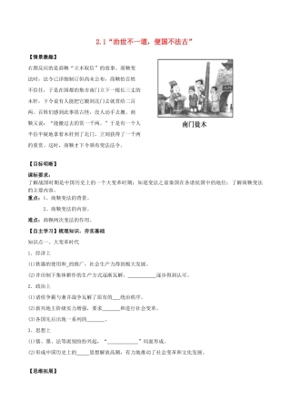 2014高中历史 2.1“治世不一道，便国不法古”导学案 人民版选修1