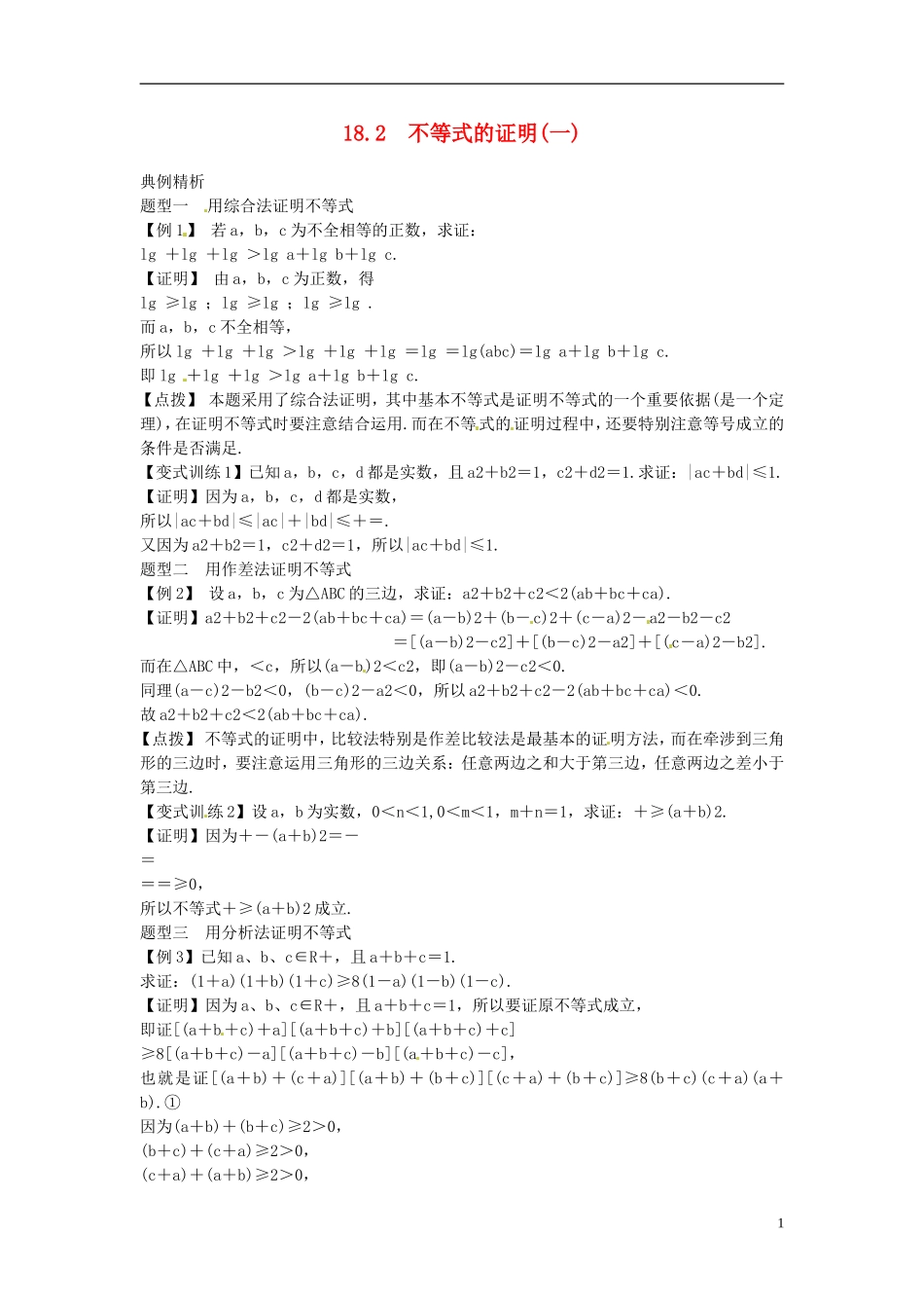 2014高考数学一轮总复习 18.2 不等式的证明(一)教案 理 新人教A版_第1页