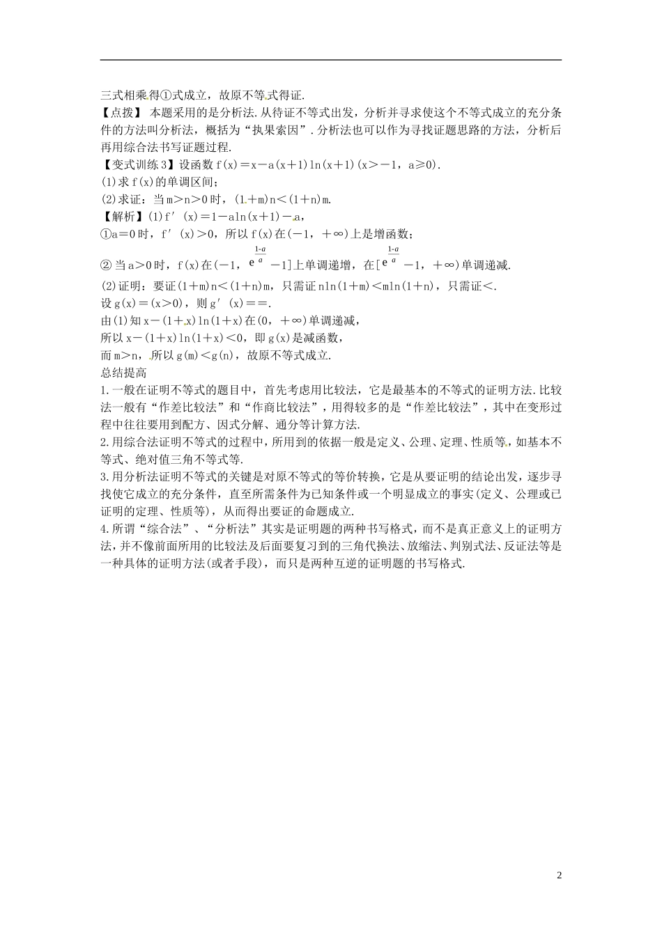2014高考数学一轮总复习 18.2 不等式的证明(一)教案 理 新人教A版_第2页