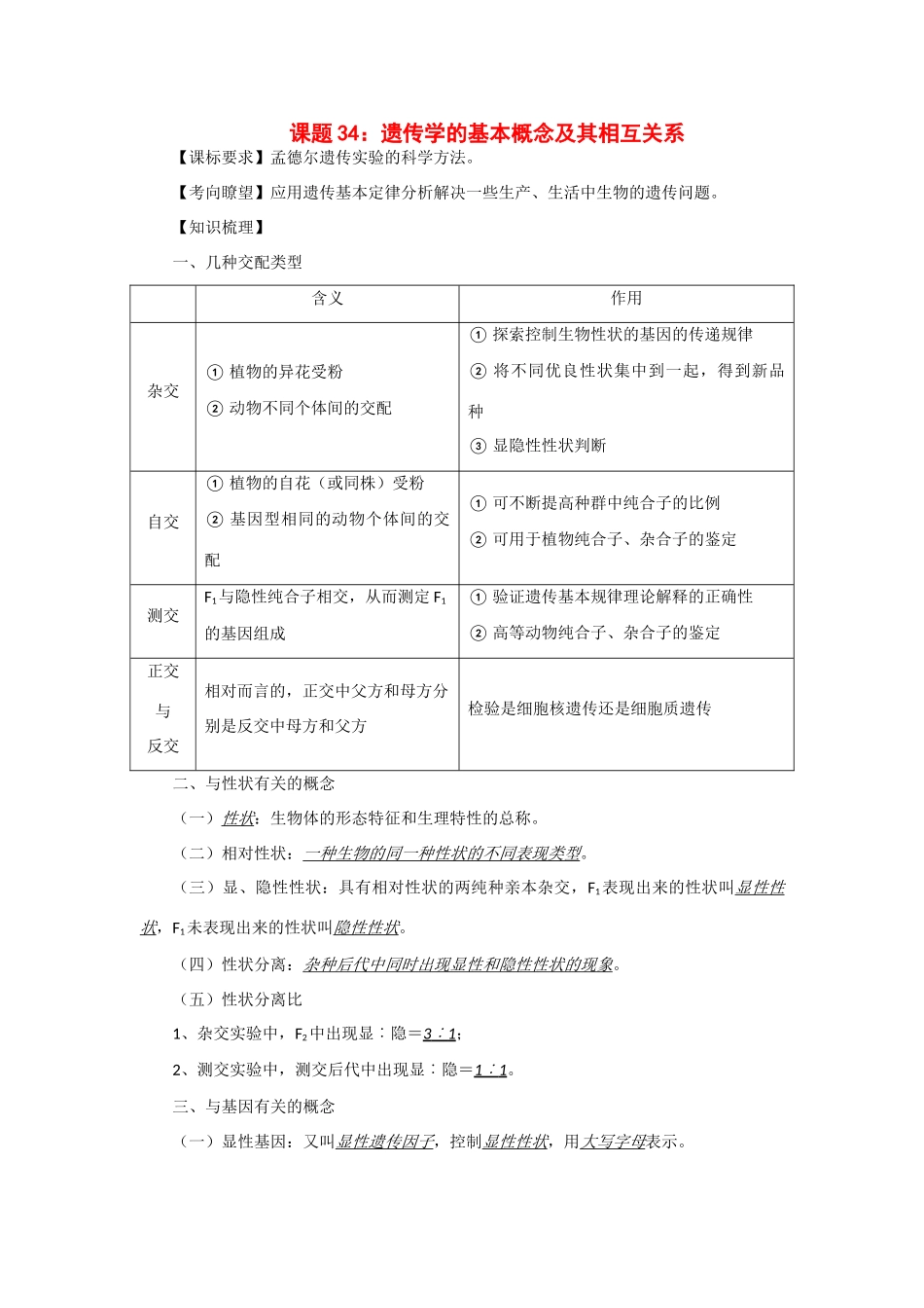 2014年高考生物 同步讲练结合素材 课题34 遗传学的基本概念 中图版必修1_第1页