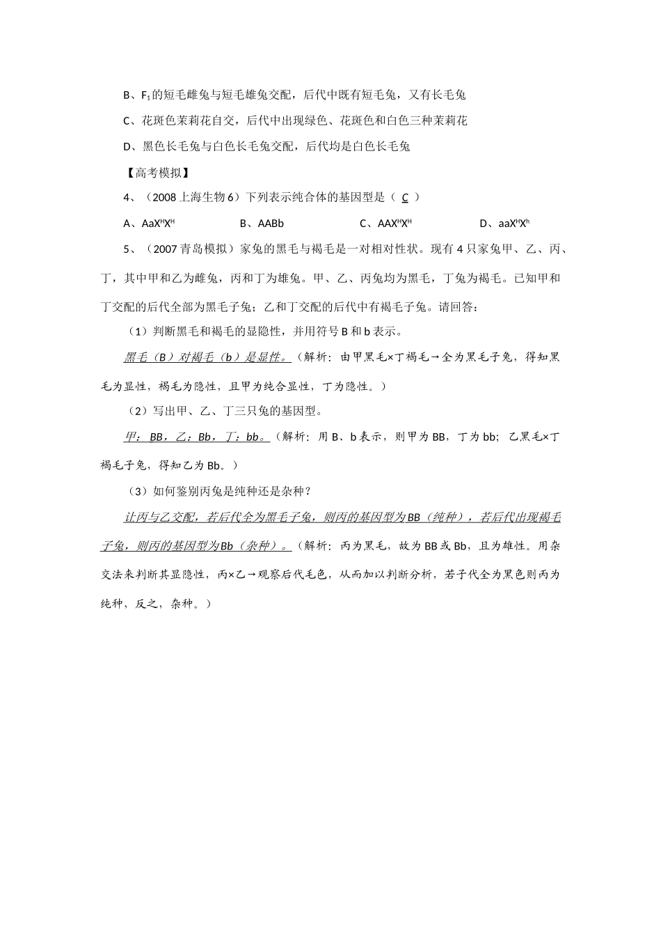2014年高考生物 同步讲练结合素材 课题34 遗传学的基本概念 中图版必修1_第3页