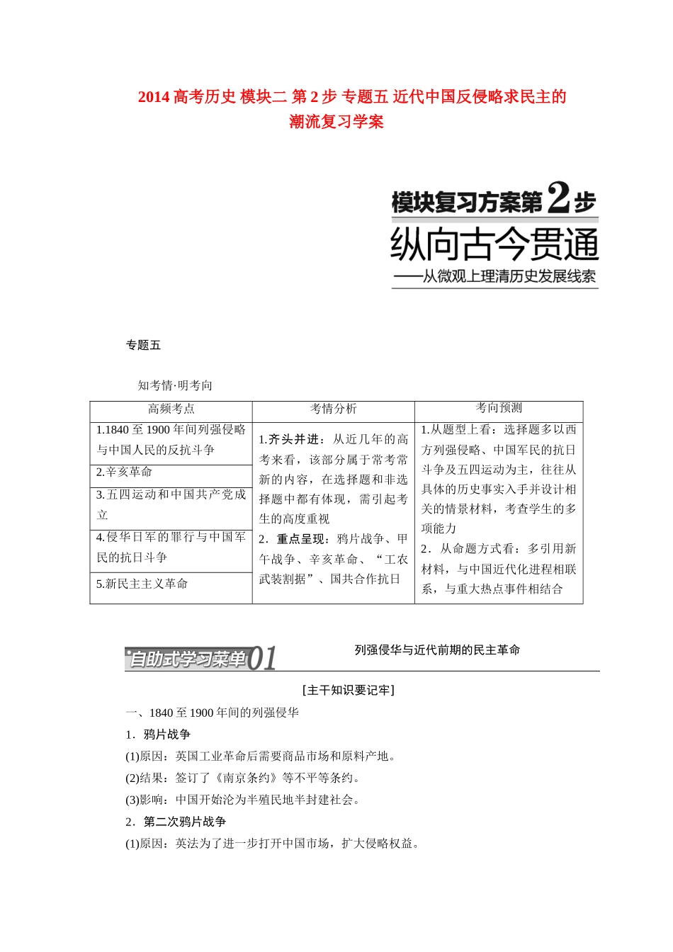 2014高考历史 模块二 第2步 专题五 近代中国反侵略求民主的潮流复习学案_第1页