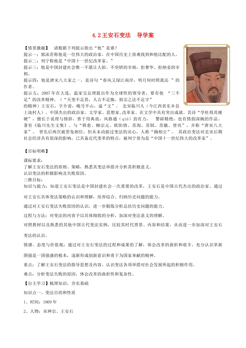 2014高中历史 4.2王安石变法导学案 人民版选修1_第1页