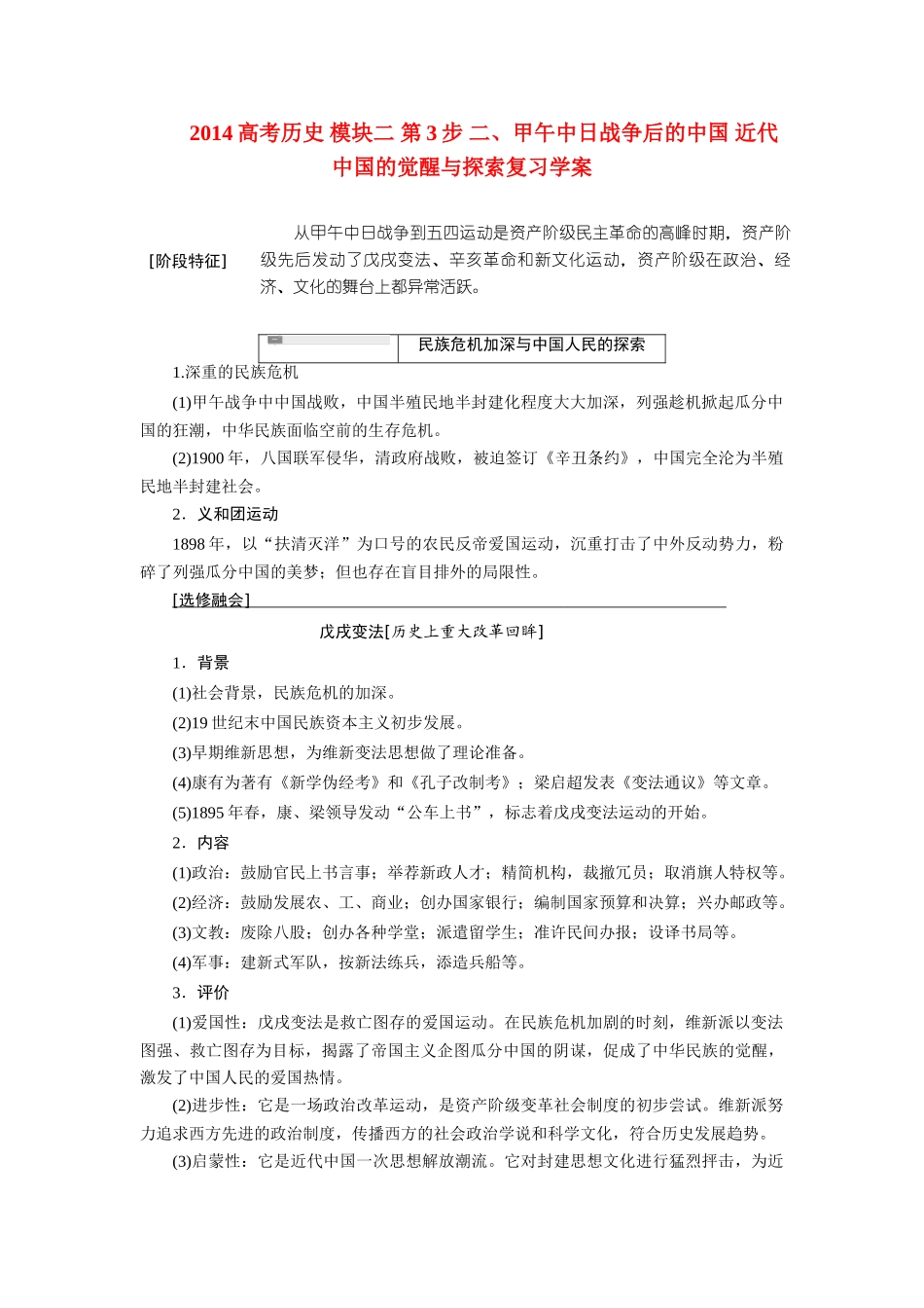 2014高考历史 模块二 第3步 二、甲午中日战争后的中国 近代中国的觉醒与探索复习学案_第1页