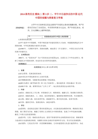 2014高考历史 模块二 第3步 二、甲午中日战争后的中国 近代中国的觉醒与探索复习学案