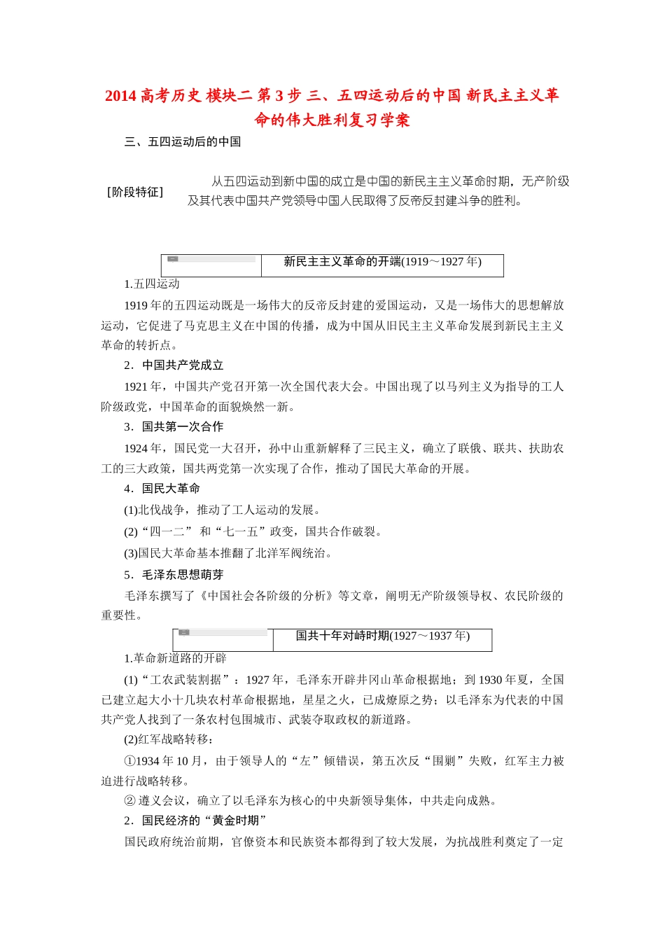 2014高考历史 模块二 第3步 三、五四运动后的中国 新民主主义革命的伟大胜利复习学案_第1页