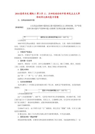 2014高考历史 模块二 第3步 三、五四运动后的中国 新民主主义革命的伟大胜利复习学案