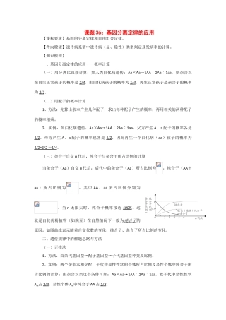 2014年高考生物 同步讲练结合素材 课题36 基因分离定律的应用 中图版必修1