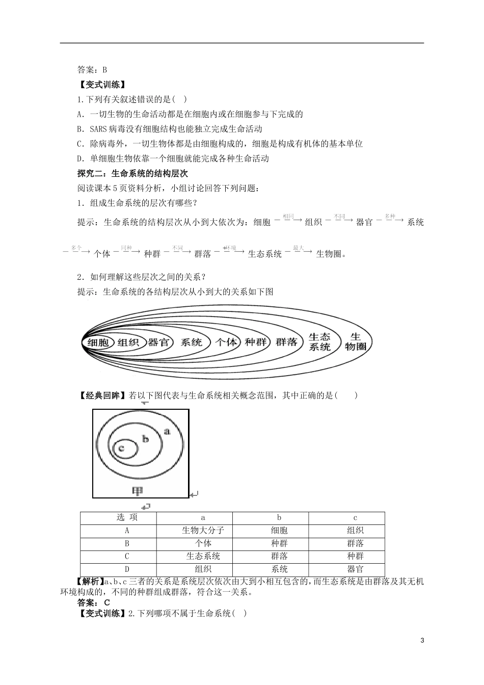 2014高中生物《 1.1 从生物圈到细胞》学案 新人教版必修1_第3页