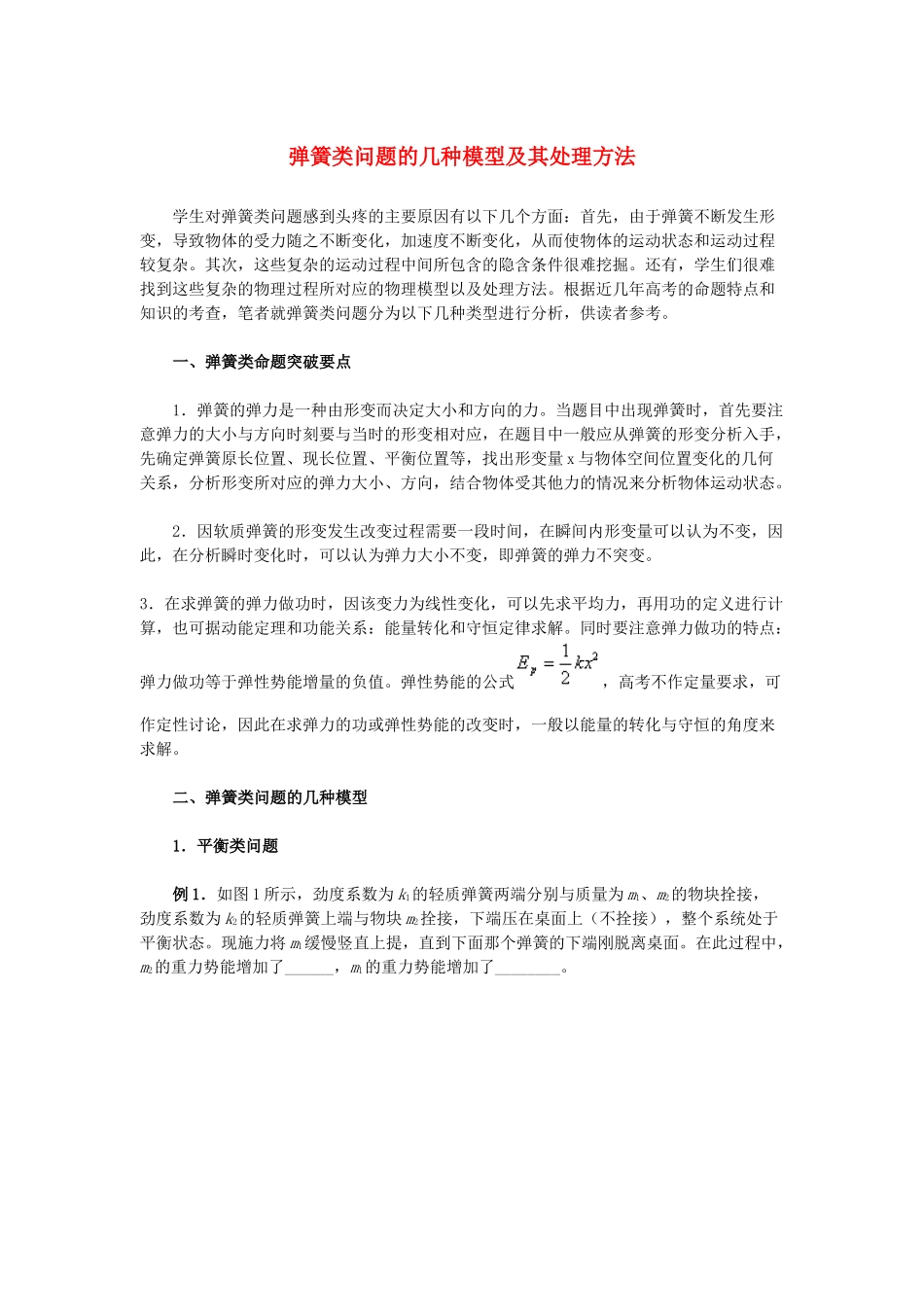2014高考物理 解题技巧 弹簧类问题的几种模型构建_第1页