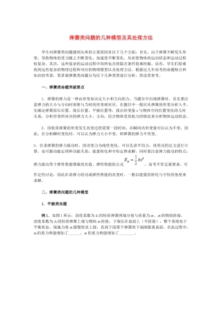 2014高考物理 解题技巧 弹簧类问题的几种模型构建