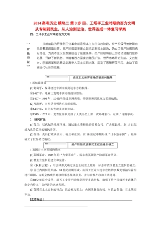 2014高考历史 模块二 第3步 四、工场手工业时期的西方文明 从专制到民主，从人治到法治，世界连成一体复习学案