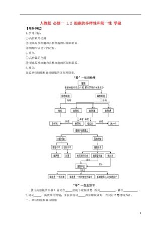 2014高中生物《 1.2 细胞的多样性和统一性》学案 新人教版必修1