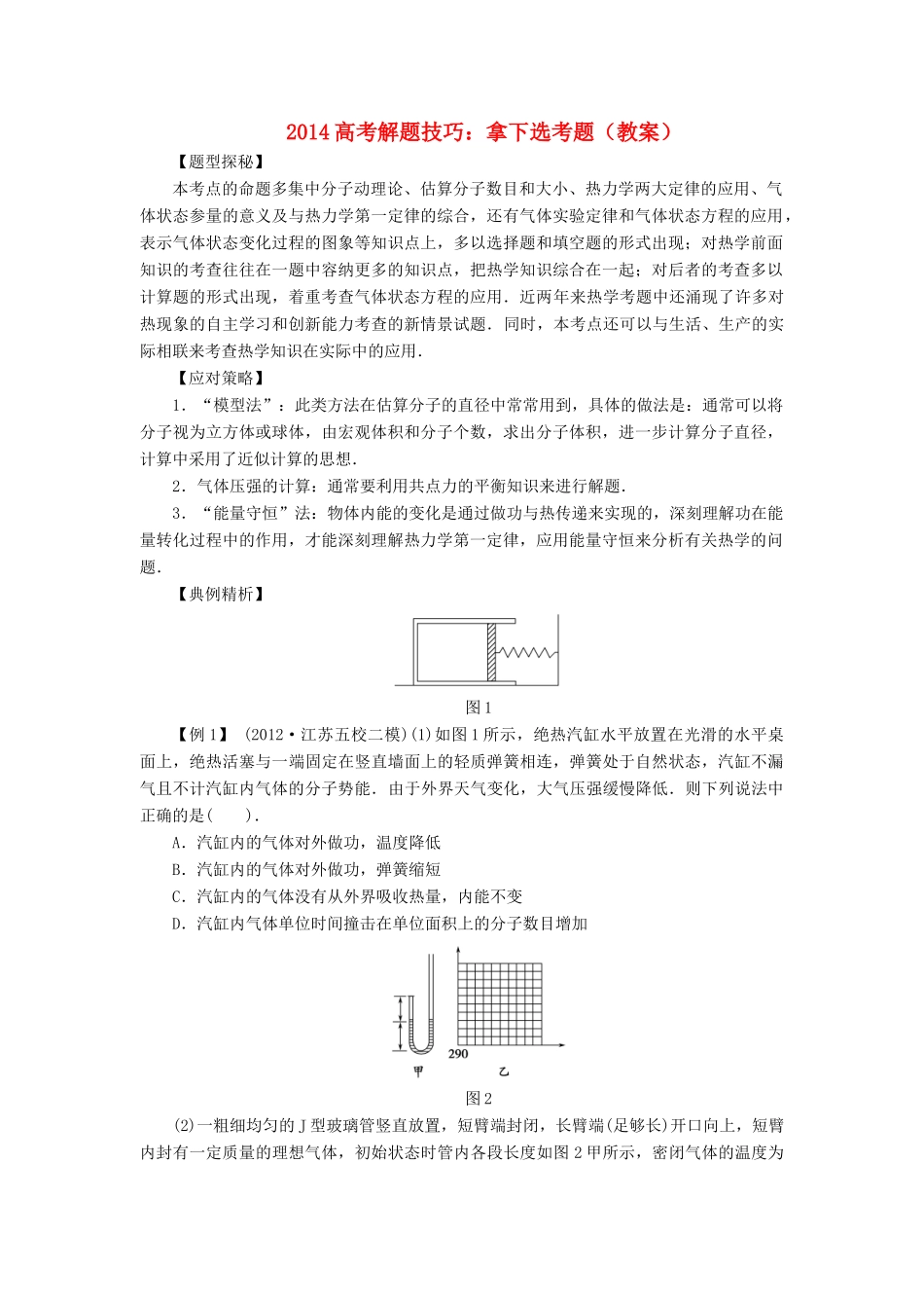2014高考物理 解题技巧 拿下选考题教案_第1页