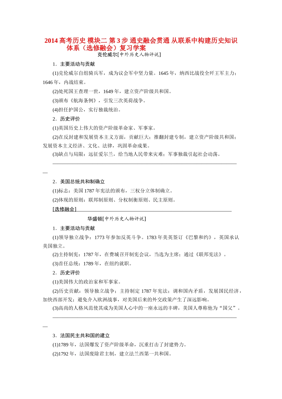 2014高考历史 模块二 第3步 通史融会贯通 从联系中构建历史知识体系（选修融会）复习学案_第1页
