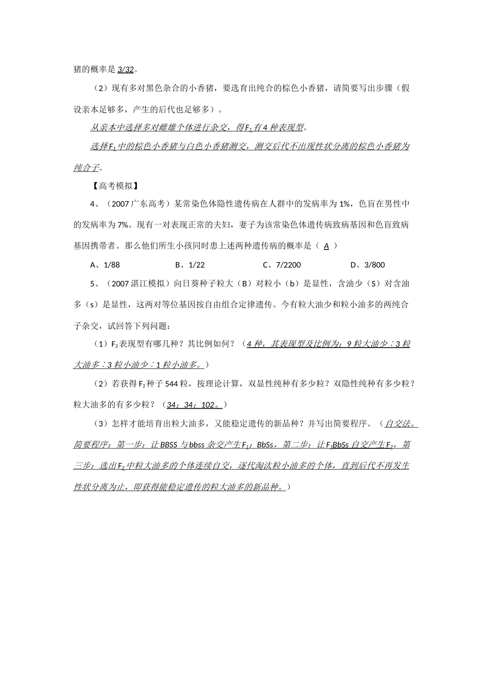 2014年高考生物 同步讲练结合素材 课题38 基因自由组合定律的应用 中图版必修1_第3页