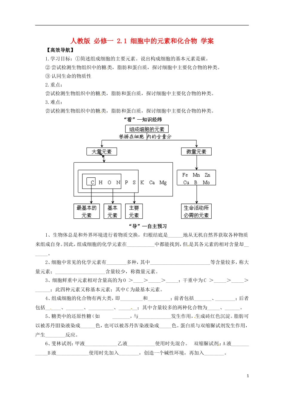 2014高中生物《 2.1 细胞中的元素和化合物》学案 新人教版必修1_第1页