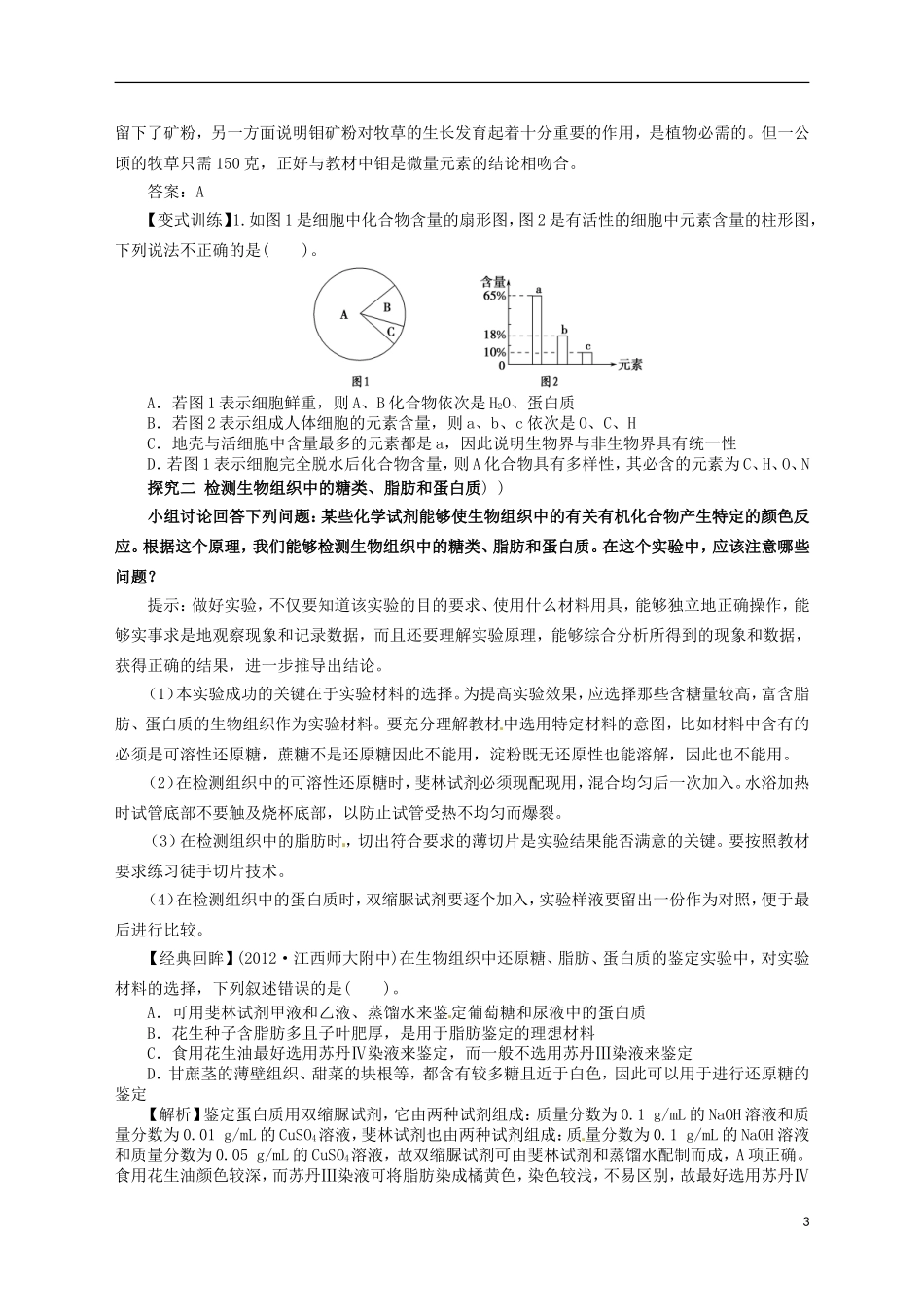 2014高中生物《 2.1 细胞中的元素和化合物》学案 新人教版必修1_第3页