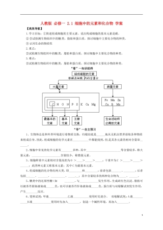 2014高中生物《 2.1 细胞中的元素和化合物》学案 新人教版必修1
