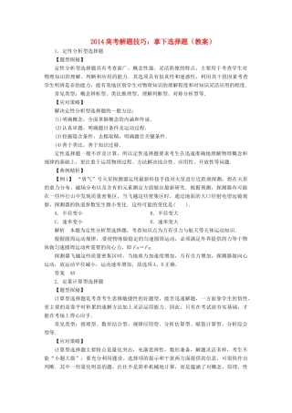 2014高考物理 解题技巧 拿下选择题教案