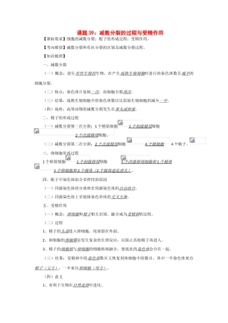 2014年高考生物 同步讲练结合素材 课题39 减数分裂的过程与受精作用 中图版必修1