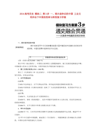2014高考历史 模块二 第3步 一、鸦片战争后的中国 工业文明冲击下中国的变革与转型复习学案