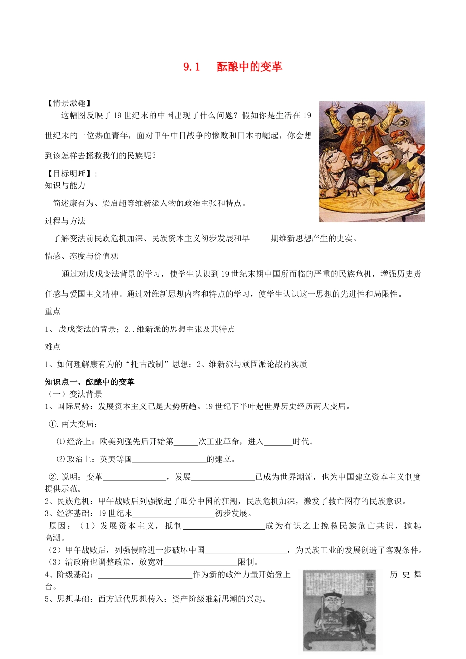 2014高中历史 9.1 酝酿中的变革导学案 人民版选修1_第1页